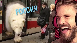 ПьюДиПай [PewDiePie] на русском / Обычный День в России