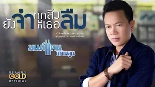 ยังจำ..ทุกสิ่งที่เธอลืม - มนต์แคน แก่นคูน 【LYRIC VIDEO】