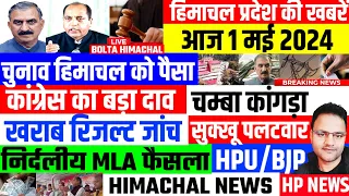 📈 🤗 Himachal News 1 मई 2024  📰 हिमाचल न्यूज  🆕 Election 2024 | BJP CONGRESS 🗞️ |  BOLTA Himachal