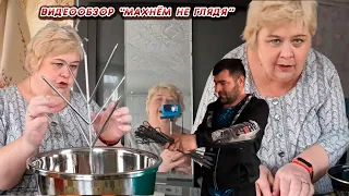 ОЛЬГА УРАЛОЧКА LIVE // ОБЗОР ВЛОГА //МАХНЁМ НЕ ГЛЯДЯ//