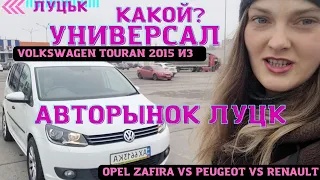 ✅ Универсалы на Луцком авторынке👉 Volkswagen Touran 2015 или Опель VS #Peugeot