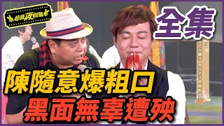 【超級夜總會】陳隨意狂爆粗口，太子爺氣到把黑面打回原形！ #183 150620