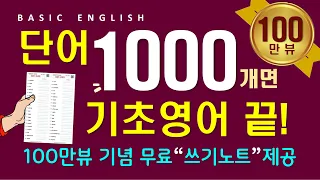 영어 단어 1000개 | 듣다 보면 외워집니다 | 영어 회화를 위한 필수 단어 | 틀어만 놓으세요