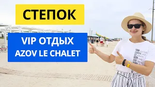 Степок - цены на VIP отдых! Обзор базы Azov le Chalet. Кирилловка 2021, Федотова коса, дикий пляж