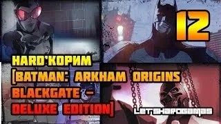 HARD'КОРИМ [Batman: Arkham Origins Blackgate - Deluxe Edition #12] БИТВА С ПИНГВИНОМ