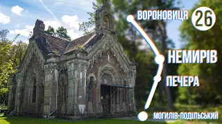 Вороновиця - НЕМИРІВ - Печера - до Могилів-Подільського: Велоекспедиція Україною (частина 26)