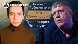 Теория Относительности Очень Полезная! Где используют Бред ТО! физика от Побединского! КАТЮЩИК ТВ2