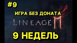 🔥Л2М ИГРА БЕЗ ДОНАТА🔥  9 Недель ИГРЫ🔥 Lineage 2M