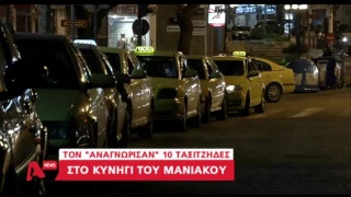 Νέα στοιχεία για τον μανιακό