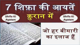 7 Ayat e Shifa In Quran In Hindi | Beemari Se Shifa Ke Liye | 7 बीमारी से शिफ़ा की आयतें क़ुरआन में