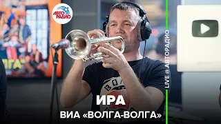 ВИА «Волга-Волга» - Ира (LIVE @ Авторадио)