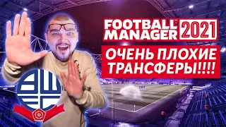 ОЧЕНЬ ПЛОХИЕ ТРАНСФЕРЫ В КАРЬЕРЕ FM 21 ЗА БОЛТОН FOOTBALL MANAGER 2021
