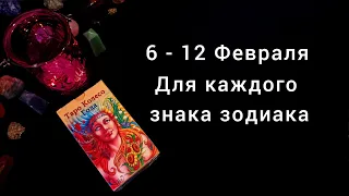 Прогноз на неделю 6-12 Февраля для каждого знака зодиака🧚‍♀️Таро расклад