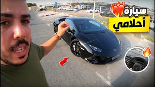 تجربة سريعة لسياره احلامي ! lamborghini huracan evo