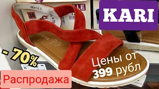 Kari РАСПРОДАЖА 🔥обуви Большие скидки Июль 2021