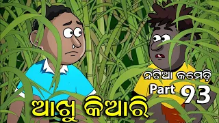 Natia Comedy part 93 || Akhu Kiari || Utkal Cartoon World