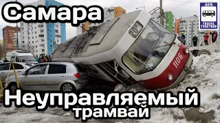 🇷🇺Неуправляемый Самарский трамвай. Как трамвай раздавил пять автомобилей | Samara unguided tram