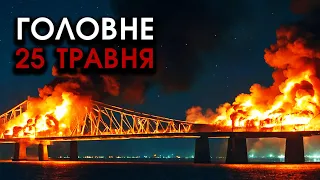 Ракети ВЛЕТІЛИ у Кримський міст, страшні ВИБУХИ по всьому Криму?! Тонуть КОРАБЛІ! | Головне 25.05