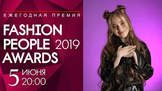 Елена Арутюнова / Первая ежегодная премия Fashion people awards kids 2019