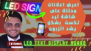 كل ما يخص برمجة شاشة الاعلانات الضوئية ( led text) على الهاتف .  #led-text