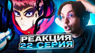 🔥 Магическая Битва 22 серия 1 сезон | Реакция на аниме Jujutsu Kaisen