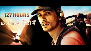 127 Hours Explained हिंदी में || There is no force more powerful than the will to live🏃🏽‍♂️📹