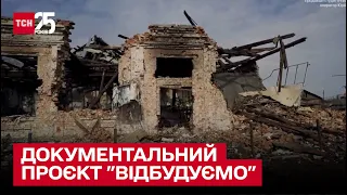 💙💛 "Відбудуємо": історія про десять зруйнованих знакових будівель у різних куточках України
