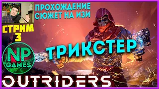 [03] OUTRIDERS Сюжет! Быстрое прохождение за Трикстера Обзор классов►Cоветы новичкам ► Кооп в Дискрд