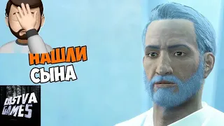 Fallout 4. Я нашел сына, но не знаю верить или нет! Не вериться!!