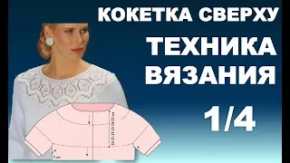 Круглая  Кокетка СВЕРХУ - ТЕХНИКА ВЯЗАНИЯ 1/4