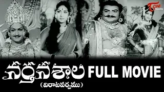 Nartanasala Telugu Full Length Movie | NT Rama Rao | Mahanati Savitri | SV Rangarao | TeluguOne