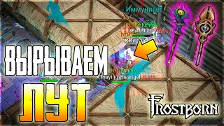 КУВАЛДА КАК ТОПОР В ДЕЛЕ НА ТАКОМ РЕЙДЕ! БОЛЬШЕ ДЭФА ,БОЛЬШЕ ПВП ! Frostborn: Action RPG