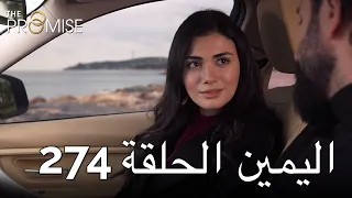 The Promise Episode 274 (Arabic Subtitle) | اليمين الحلقة 274
