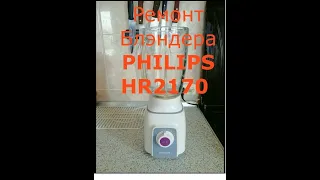 Ремонт БЛЕНДЕРА PHILIPS HR2170  | от ELEKTRON_dron