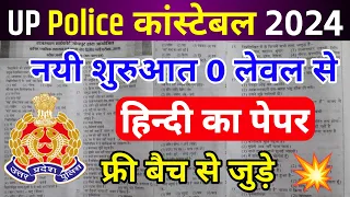 Up police constable paper 2024 | up police paper leak | up Police re exam | up police classes 2024