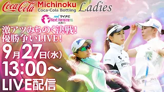 【09/27(水)13時00分〜LIVE配信 後半戦】マイナビ ネクストヒロインゴルフツアー 第11戦 みちのくコカ・コーラ レディース　激アツみちのく決戦！優勝争いLIVE！