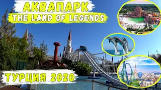Турция 2020 / Самый большой аквапарк The Land Of Legends / Аквапарк Земля Легенд в Турции