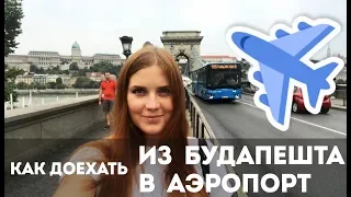 Как доехать из Будапешта в аэропорт Ференца Листа?