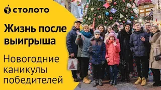 Победители лотереи Столото на каникулах в Москве. Отзывы лотерейных миллионеров о лотереях Столото