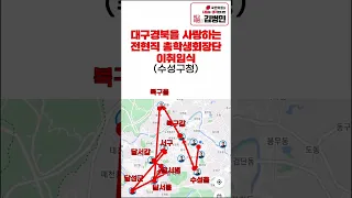 최고위원 후보 김병민 대구 각 당협 방문 (하루만에 여길 다???!!!!!)