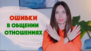 Ошибки, которые снижают значимость / Как влюбить / Личные границы