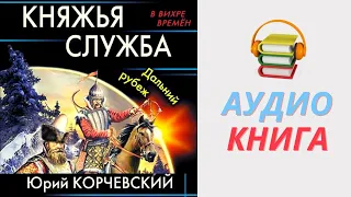 Юрий Корчевский Аудиокнига Княжья служба. Дальний рубеж. Часть 1