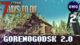 GORENOGODSK 2.0 ▶ 7 Days to die  ▶ Лутаем деревню ▶ СТРИМ №2