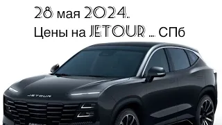 28 мая 2024 СПб- актуальные цены на новые автомобили jetour dashing, x70, x90, T2. Выборгское шоссе