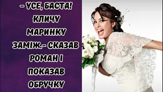 - Усе, баста! Кличу Маринку заміж: Сказав Роман і показав обручку! #життєвіісторії #любов #зрада