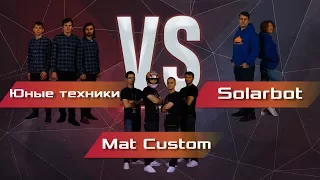 Битва Роботов 2017 (ОТБОР): Юные техники VS Mat Custom VS Solarbot