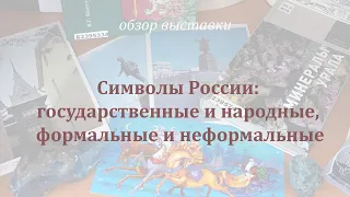 «Символы России: государственные и народные, формальные и неформальные»: видеообзор выставки