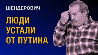 Люди устали от Путина и пропаганды — Виктор #Шендерович *