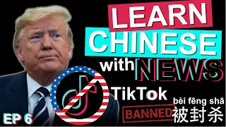 Learn Chinese with News: 抖音微信被封杀TikTok WeChat banned US/HSK/Advanced Listening (+PDF and Audio) 2020