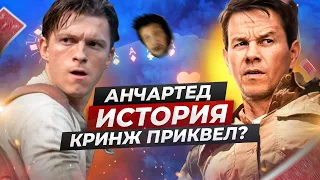 Очередная экранизация игры? Обзор фильма АНЧАРТЕД: На картах не значится (2022) Фильм Анчартед